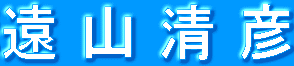 遠山議員